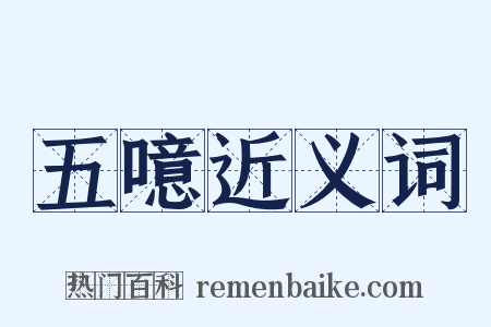 五噫近义词是什么意思的图片